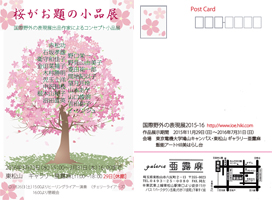 桜がお題の小品展